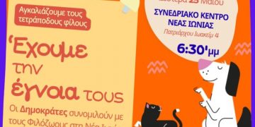 Eκδήλωσης Φιλοζωίας από τους «Δημοκράτες - Προοδευτικό Κέντρο»