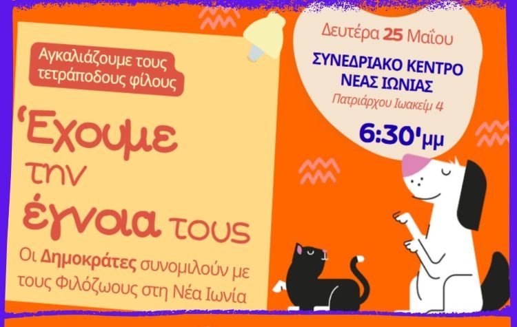 Eκδήλωσης Φιλοζωίας από τους «Δημοκράτες - Προοδευτικό Κέντρο»