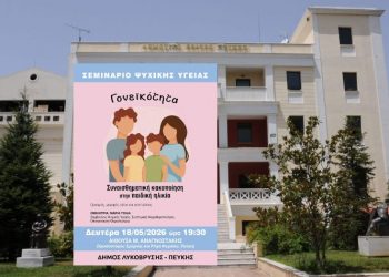 Σεμινάριο Ψυχικής Υγείας για τη συναισθηματική κακοποίηση στην παιδική ηλικία