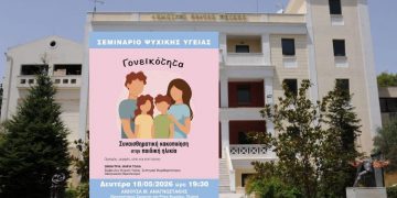 Σεμινάριο Ψυχικής Υγείας για τη συναισθηματική κακοποίηση στην παιδική ηλικία