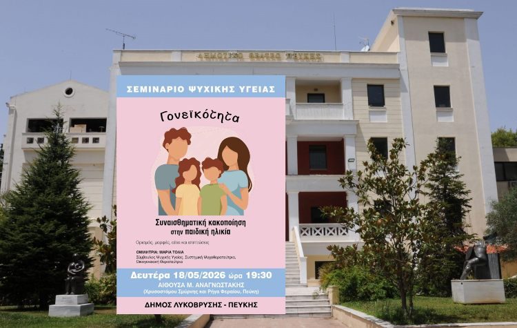 Σεμινάριο Ψυχικής Υγείας για τη συναισθηματική κακοποίηση στην παιδική ηλικία