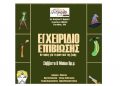Εγχειρίδιο Επιβίωσης - Ιστορίες για τα μυστικά της ζωής στο Ιδιόμελο