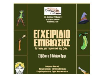 Εγχειρίδιο Επιβίωσης - Ιστορίες για τα μυστικά της ζωής στο Ιδιόμελο