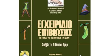 Εγχειρίδιο Επιβίωσης - Ιστορίες για τα μυστικά της ζωής στο Ιδιόμελο