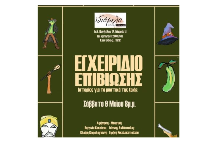 Εγχειρίδιο Επιβίωσης - Ιστορίες για τα μυστικά της ζωής στο Ιδιόμελο