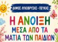 «Η Άνοιξη μέσα από τα μάτια των παιδιών» στη Δημοτική Πινακοθήκη 