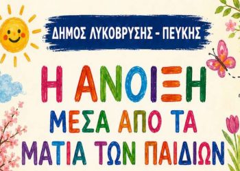 «Η Άνοιξη μέσα από τα μάτια των παιδιών» στη Δημοτική Πινακοθήκη 
