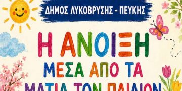 «Η Άνοιξη μέσα από τα μάτια των παιδιών» στη Δημοτική Πινακοθήκη 