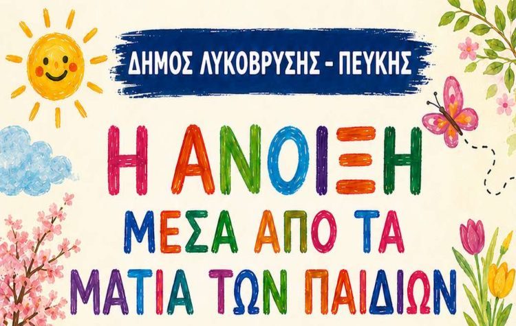 «Η Άνοιξη μέσα από τα μάτια των παιδιών» στη Δημοτική Πινακοθήκη 