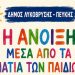 «Η Άνοιξη μέσα από τα μάτια των παιδιών» στη Δημοτική Πινακοθήκη 