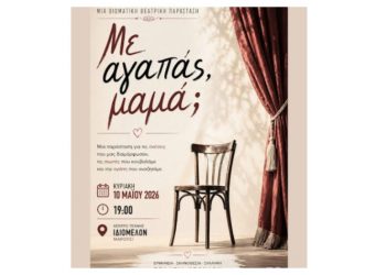 «Με αγαπάς, μαμά;» στο Ιδιόμελο