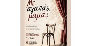 «Με αγαπάς, μαμά;» στο Ιδιόμελο