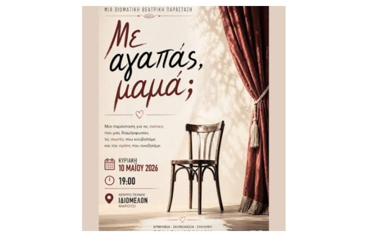 «Με αγαπάς, μαμά;» στο Ιδιόμελο