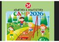 Ξεκινούν οι εγγραφές για το 24ο Αθλητικό & Πολιτιστικό Camp του Δήμου Αμαρουσίου
