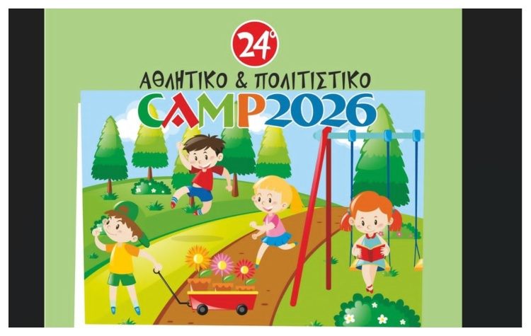 Ξεκινούν οι εγγραφές για το 24ο Αθλητικό & Πολιτιστικό Camp του Δήμου Αμαρουσίου