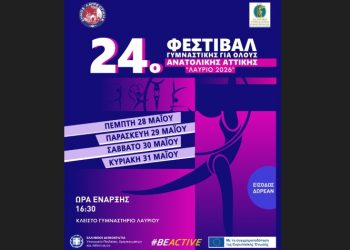 24ο Φεστιβάλ Γυμναστικής για Όλους Ανατολικής Αττικής «Λαύριο 2026»