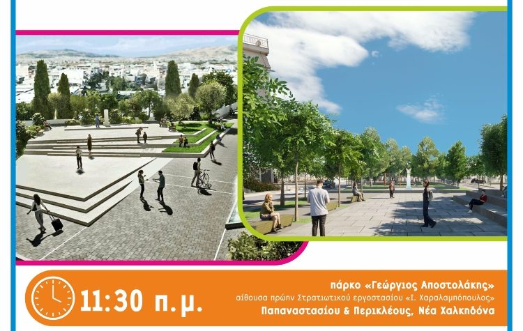 Ν. Φιλαδέλφεια – Ν. Χαλκηδόνα: Παρουσίαση σημαντικών έργων ανάπλασης για την πόλη