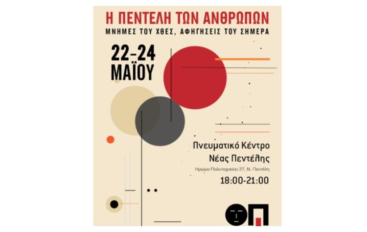 Γνωριμία με την Ομάδα Προφορικής Ιστορίας Πεντέλης