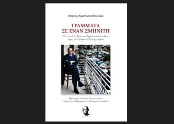 Γράμματα σε έναν σμηνίτη - (Επιστολές του Ντίνου Χριστιανόπουλου προς τον Κώστα Ευαγγελάτο)