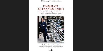 Γράμματα σε έναν σμηνίτη - (Επιστολές του Ντίνου Χριστιανόπουλου προς τον Κώστα Ευαγγελάτο)