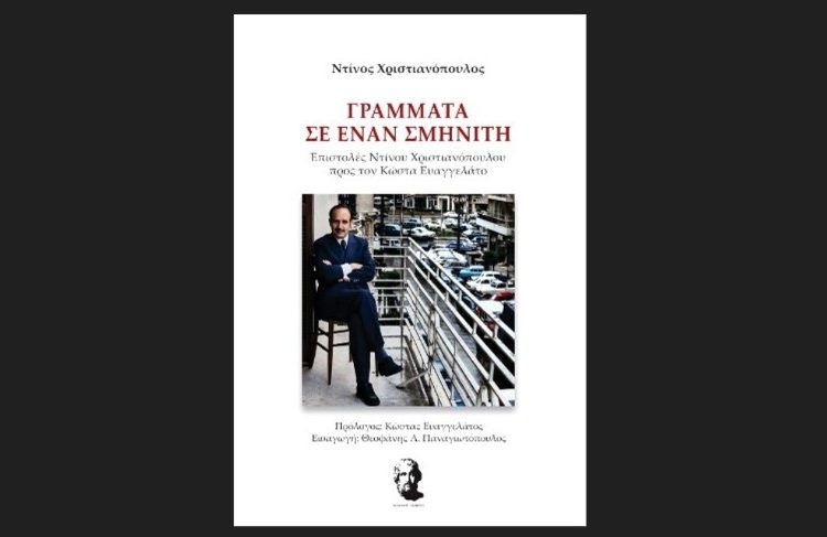 Γράμματα σε έναν σμηνίτη - (Επιστολές του Ντίνου Χριστιανόπουλου προς τον Κώστα Ευαγγελάτο)