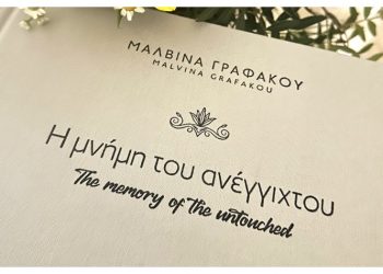«Η μνήμη του ανέγγιχτου» παρουσιάστηκε στο Μουσείο Γουλανδρή