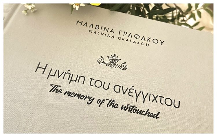 «Η μνήμη του ανέγγιχτου» παρουσιάστηκε στο Μουσείο Γουλανδρή