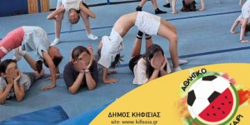 Αθλητικό Καλοκαίρι Δήμου Κηφισιάς 2026: Ανακοίνωση για τις εγγραφές