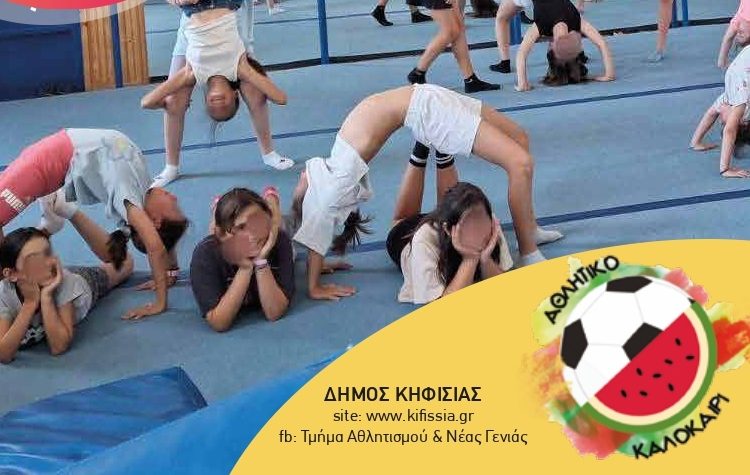 Αθλητικό Καλοκαίρι Δήμου Κηφισιάς 2026: Ανακοίνωση για τις εγγραφές