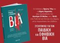 «Συζητώντας για την παιδική και εφηβική βία» στο Δημαρχείο Κηφισιάς