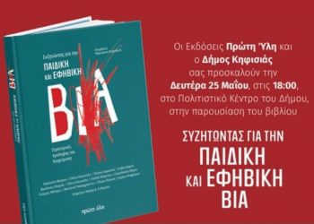 «Συζητώντας για την παιδική και εφηβική βία» στο Δημαρχείο Κηφισιάς