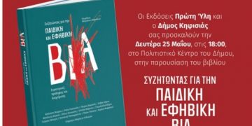 «Συζητώντας για την παιδική και εφηβική βία» στο Δημαρχείο Κηφισιάς