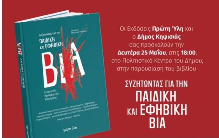 «Συζητώντας για την παιδική και εφηβική βία» στο Δημαρχείο Κηφισιάς