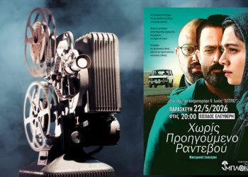 Προβολή της ταινίας ‘’Χωρίς Προηγούμενο Ραντεβού’’ από το «Μπλόκο»