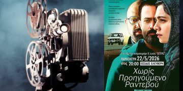 Προβολή της ταινίας ‘’Χωρίς Προηγούμενο Ραντεβού’’ από το «Μπλόκο»
