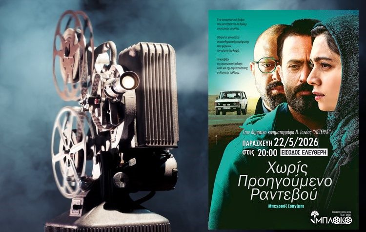 Προβολή της ταινίας ‘’Χωρίς Προηγούμενο Ραντεβού’’ από το «Μπλόκο»