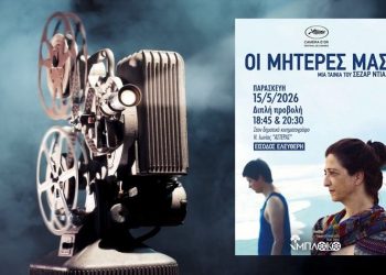 Προβολή της ταινίας ‘’Οι Μητέρες μας» από την κινηματογραφική λέσχη Νέας Ιωνίας