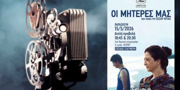 Προβολή της ταινίας ‘’Οι Μητέρες μας» από την κινηματογραφική λέσχη Νέας Ιωνίας