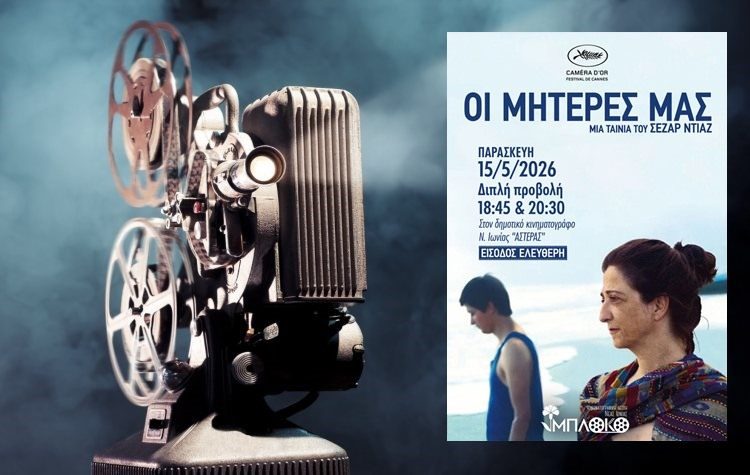 Προβολή της ταινίας «Οι Μητέρες μας» από την κινηματογραφική λέσχη Νέας Ιωνίας