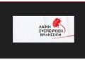 Λαϊκή Συσπείρωση: «Ανύπαρκτες οι υποδομές για την διαχείριση των αδέσποτων ζώων στα Βριλήσσια»