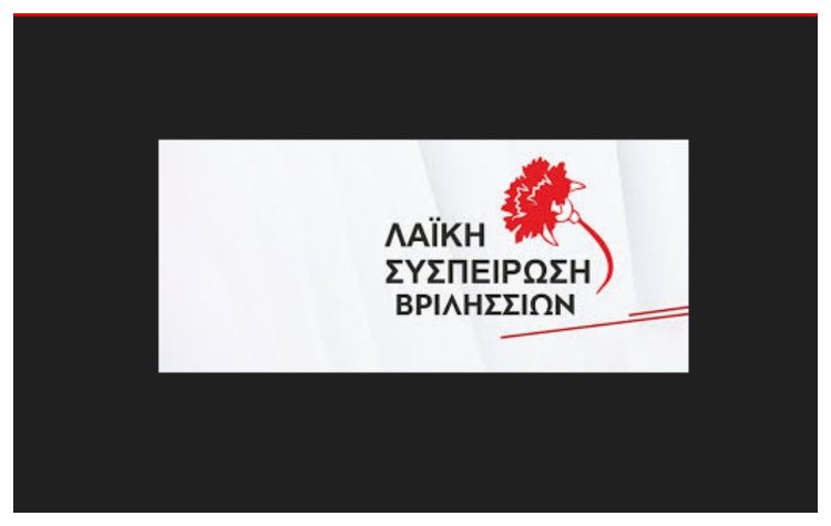 Λαϊκή Συσπείρωση: «Ανύπαρκτες οι υποδομές για την διαχείριση των αδέσποτων ζώων στα Βριλήσσια»