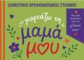 Η Γιορτή της Μητέρας στον Δήμο Λυκόβρυσης-Πεύκης