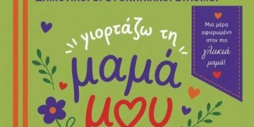 Η Γιορτή της Μητέρας στον Δήμο Λυκόβρυσης-Πεύκης
