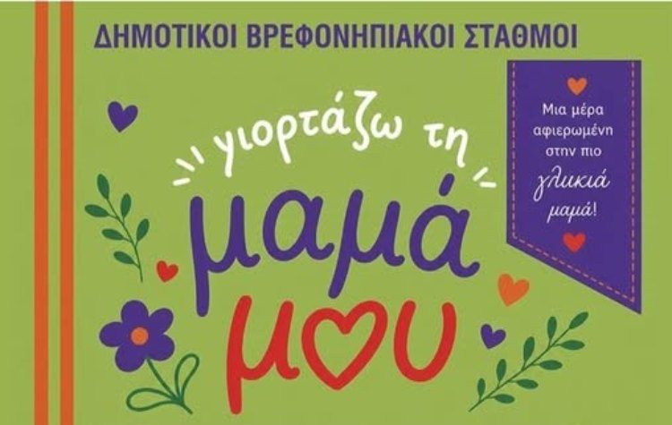 Η Γιορτή της Μητέρας στον Δήμο Λυκόβρυσης-Πεύκης