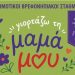 Η Γιορτή της Μητέρας στον Δήμο Λυκόβρυσης-Πεύκης