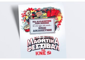 Ξεκινά το Μαθητικό Φεστιβάλ της ΚΝΕ – Κάλεσμα της Ο.Β. Βριλησσίων, Μελισσίων και Πεντέλης