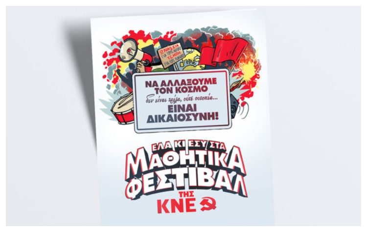 Ξεκινά το Μαθητικό Φεστιβάλ της ΚΝΕ – Κάλεσμα της Ο.Β. Βριλησσίων, Μελισσίων και Πεντέλης