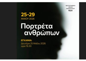 Η 9η Ομαδική Έκθεση Φωτογραφίας της Φωτογραφικής Λέσχης Αμαρουσίου-f531