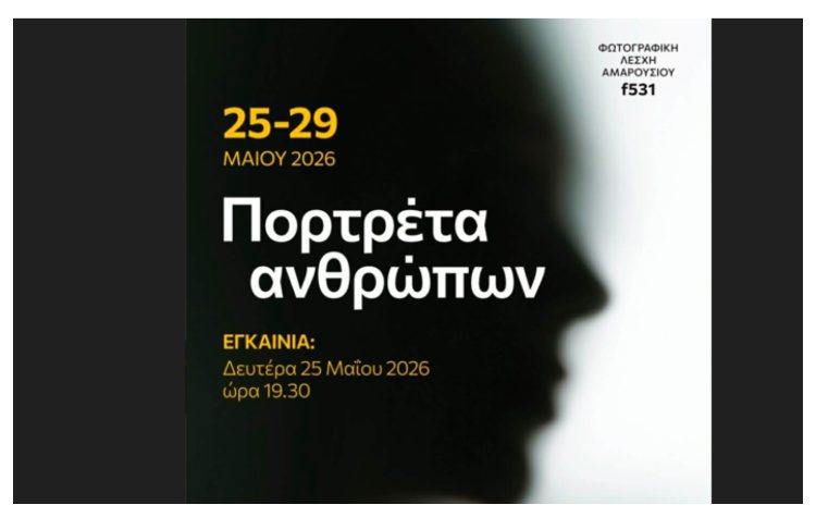Η 9η Ομαδική Έκθεση Φωτογραφίας της Φωτογραφικής Λέσχης Αμαρουσίου-f531