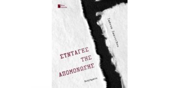 To βιβλίο της Ιωάννας Ιωαννίδου «Συνταγές της απομόνωσης» παρουσιάζεται στο ΤΥΠΕΤ
